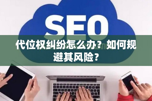 代位权纠纷怎么办？如何规避其风险？